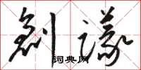 駱恆光創議草書怎么寫
