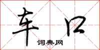荊霄鵬車口行書怎么寫