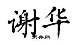 翁闓運謝華楷書個性簽名怎么寫