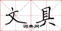 侯登峰文具楷書怎么寫