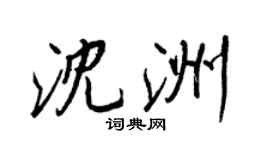 王正良沈洲行書個性簽名怎么寫