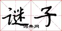 周炳元謎子楷書怎么寫