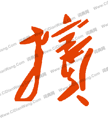 狽草書書法_狽字書法_草書字典