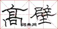 駱恆光高壁隸書怎么寫