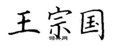 丁謙王宗國楷書個性簽名怎么寫