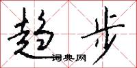 趨步怎么寫好看