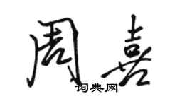 駱恆光周喜行書個性簽名怎么寫