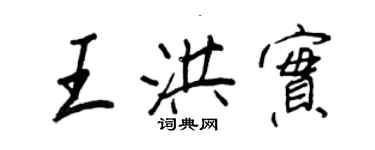 王正良王洪實行書個性簽名怎么寫