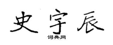 袁強史宇辰楷書個性簽名怎么寫