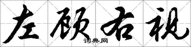 胡問遂左顧右視行書怎么寫