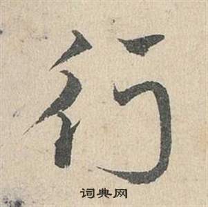 鄧文原臨皇象急就章中行的寫法