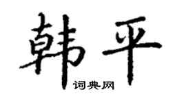 丁謙韓平楷書個性簽名怎么寫