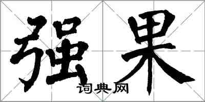 翁闓運強果楷書怎么寫