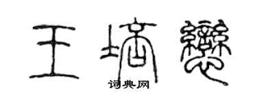 陳聲遠王培戀篆書個性簽名怎么寫