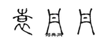 陳聲遠袁丹丹篆書個性簽名怎么寫