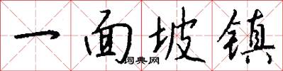 一面坡鎮怎么寫好看