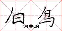 侯登峰白鳥楷書怎么寫