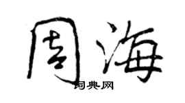 曾慶福周海行書個性簽名怎么寫