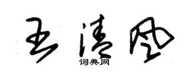 朱錫榮王清風草書個性簽名怎么寫