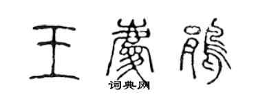 陳聲遠王慶鵑篆書個性簽名怎么寫