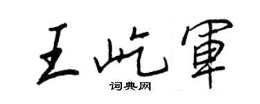 王正良王屹軍行書個性簽名怎么寫