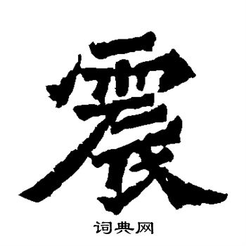 寫的楊大眼造像