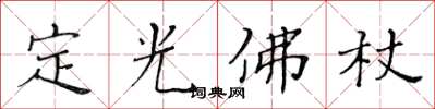 黃華生定光佛杖楷書怎么寫