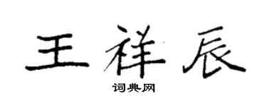 袁強王祥辰楷書個性簽名怎么寫