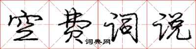 龐中華空費詞說行書怎么寫