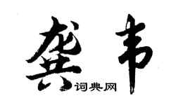 胡問遂龔韋行書個性簽名怎么寫