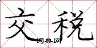 龐中華交稅楷書怎么寫