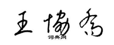 梁錦英王協喬草書個性簽名怎么寫