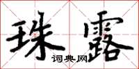 周炳元珠露楷書怎么寫