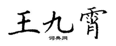 丁謙王九霄楷書個性簽名怎么寫
