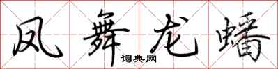 荊霄鵬鳳舞龍蟠行書怎么寫
