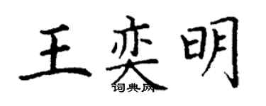 丁謙王奕明楷書個性簽名怎么寫