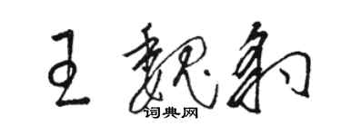 駱恆光王魏豹草書個性簽名怎么寫