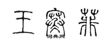 陳聲遠王寒菲篆書個性簽名怎么寫