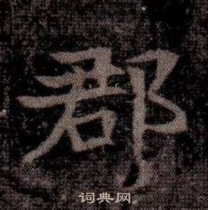 寫的司馬昞墓志銘