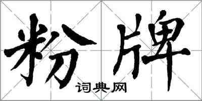 翁闓運粉牌楷書怎么寫