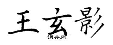 丁謙王玄影楷書個性簽名怎么寫