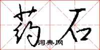 錢沛雲藥石行書怎么寫