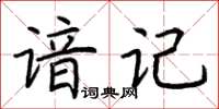 荊霄鵬諳記楷書怎么寫