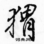 駱恆光寫的硬筆行書蝟