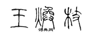 陳聲遠王煥枝篆書個性簽名怎么寫