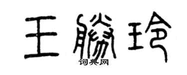 曾慶福王勝玲篆書個性簽名怎么寫