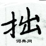 周炳元寫的硬筆楷書拙