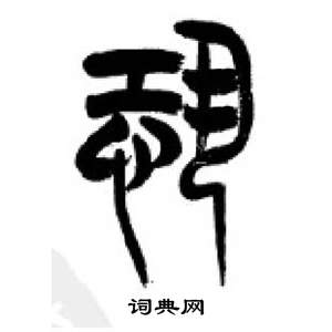 千字文中李剛田的寫法