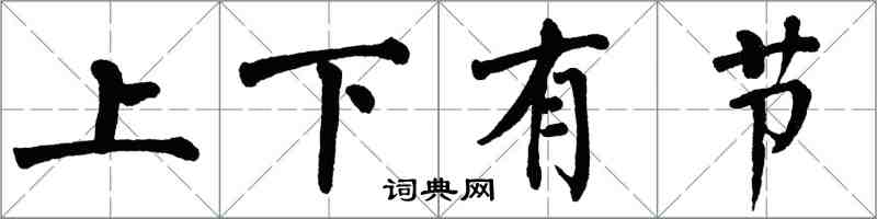 翁闓運上下有節楷書怎么寫