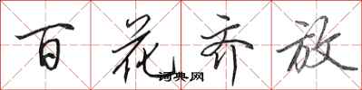 田英章百花齊放行書怎么寫